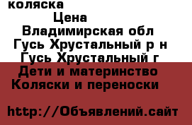 коляска Peg Perego Pliko Mini › Цена ­ 3 500 - Владимирская обл., Гусь-Хрустальный р-н, Гусь-Хрустальный г. Дети и материнство » Коляски и переноски   